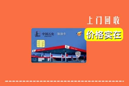温州永嘉县回收加油卡