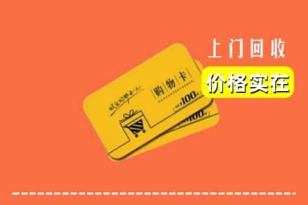 温州永嘉县回收购物卡